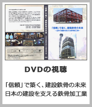 DVD 「信頼」で築く、建設鉄骨の未来 日本の建設を支える鉄骨加工業