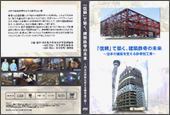 DVD 「信頼」で築く、建設鉄骨の未来 日本の建設を支える鉄骨加工業
